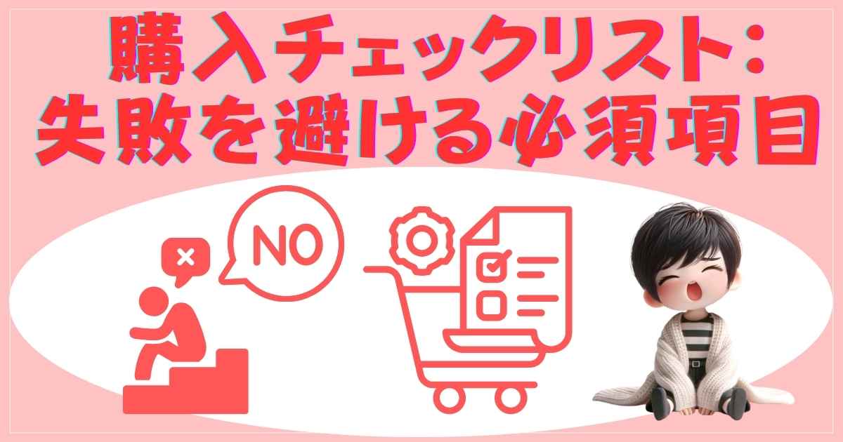 購入チェックリスト：失敗を避ける必須項目