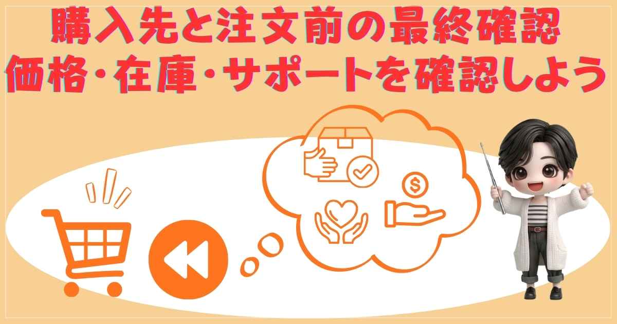 購入前の最終確認
