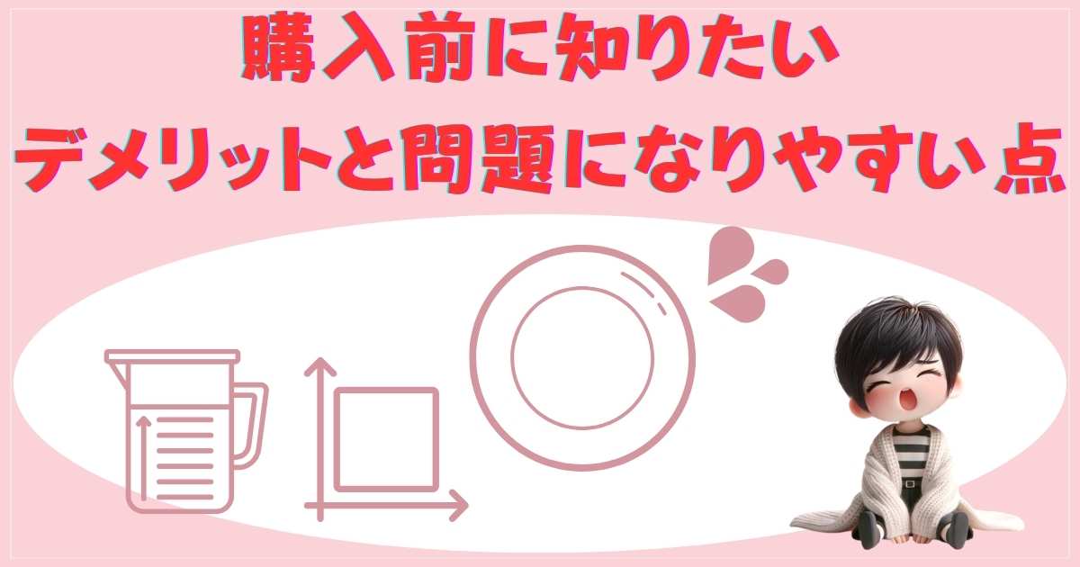 購入前に知りたいデメリットと注意点