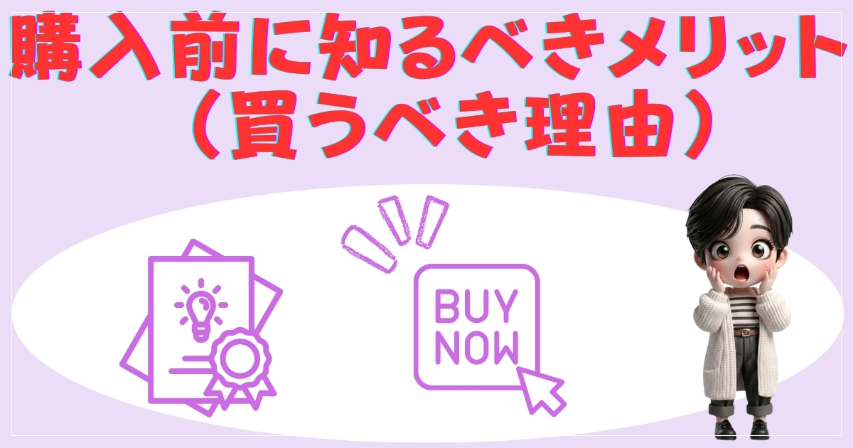 メリットの画像