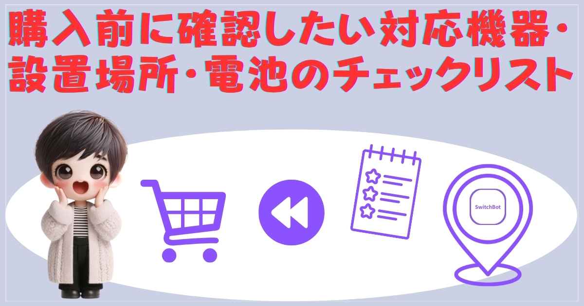 購入前に確認したい対応機器・設置場所・電池のチェックリスト