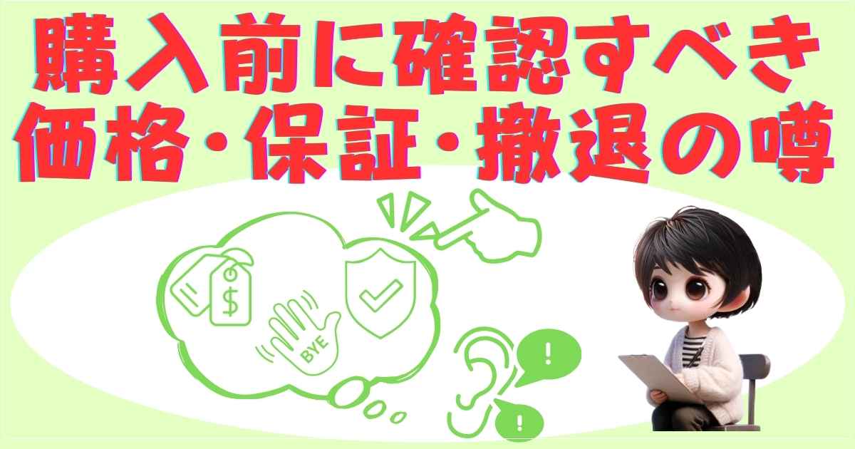 購入前に確認すべき噂と真実