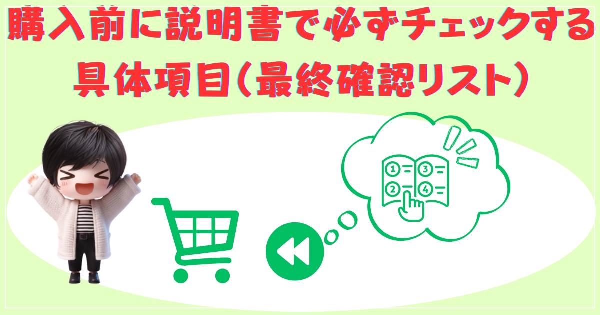 購入前に説明書で必ずチェックする具体項目