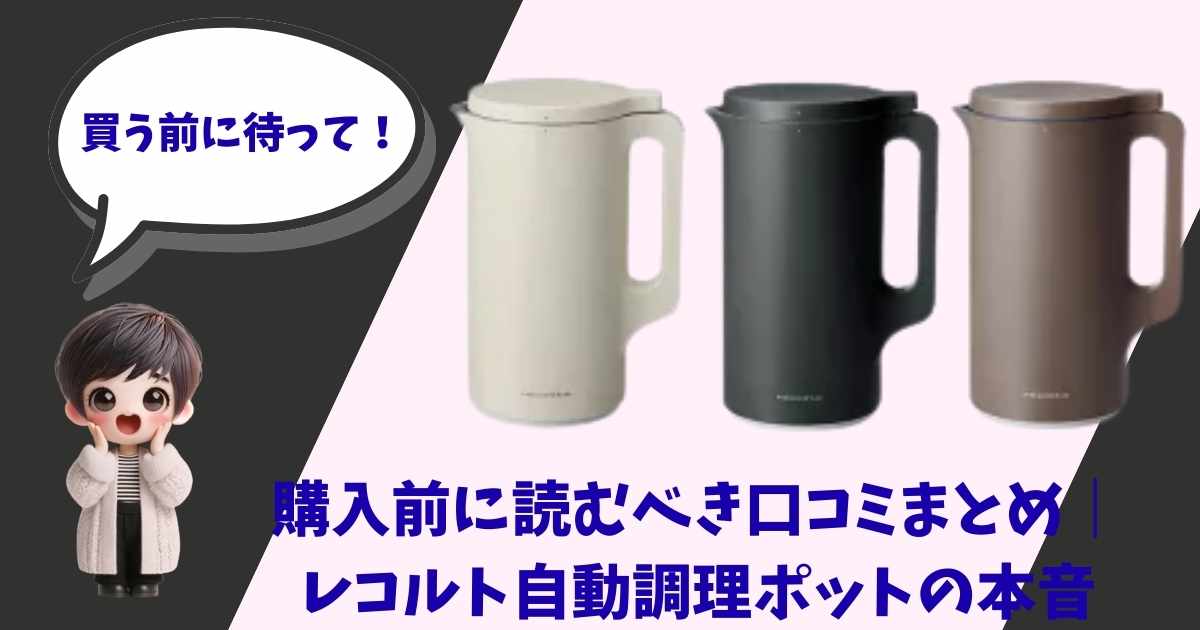 3色のレコルト自動調理ポットの製品画像と、「購入前に読むべき口コミまとめ｜レコルト自動調理ポットの本音」というタイトル、そして「買う前に待って！」と呼びかけるキャラクターが配置されたアイキャッチ画像。