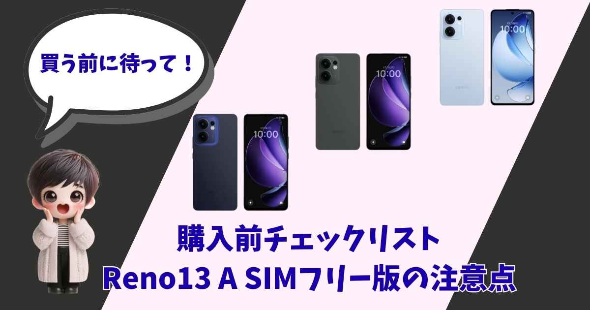 吹き出しで「買う前に待って！」と呼びかける3Dキャラクターの女の子と、3色のOPPO Reno13 Aの製品画像、中央に「購入前チェックリスト Reno13 A SIMフリー版の注意点」というタイトルが記載されたアイキャッチ画像。