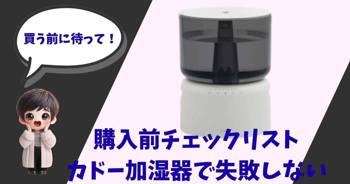 「買う前に待って！購入前チェックリスト カドー加湿器で失敗しない」という文字と、カドーの加湿器、そして驚いた表情の可愛いキャラクターが描かれた、記事のアイキャッチ画像。