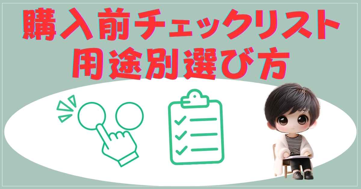 購入前チェックリスト