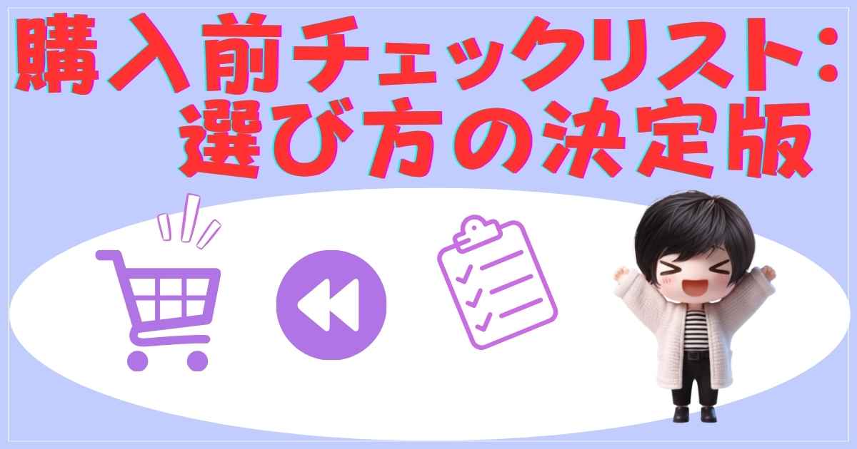 購入前チェックリスト：選び方の決定版