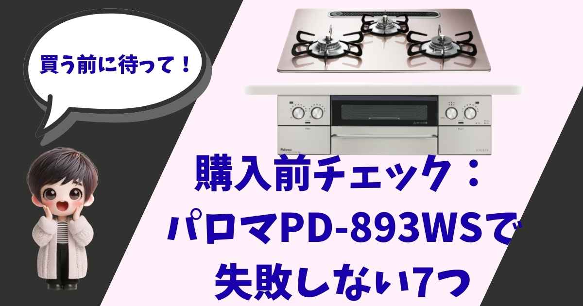 パロマのビルトインコンロ「PD-893WS（WITHNA）」の製品写真と、両手を頬に当てて驚いている可愛い女の子のキャラクター。「買う前に待って！購入前チェック：パロマPD-893WSで失敗しない7つ」という文字が入った、ブログ記事用のアイキャッチ画像。