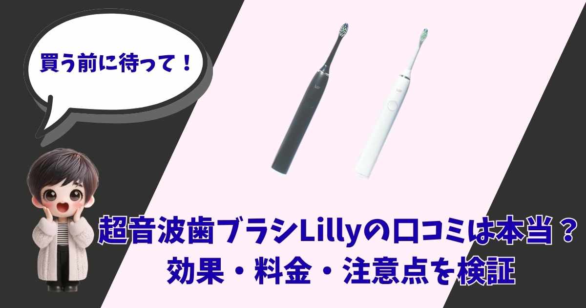 超音波歯ブラシLillyの口コミや効果、料金、注意点の検証を紹介する記事のアイキャッチ画像。驚いた表情の女の子のイラストと「買う前に待って！」の吹き出し、黒と白の本体が並んだ超音波歯ブラシLillyが掲載されています。