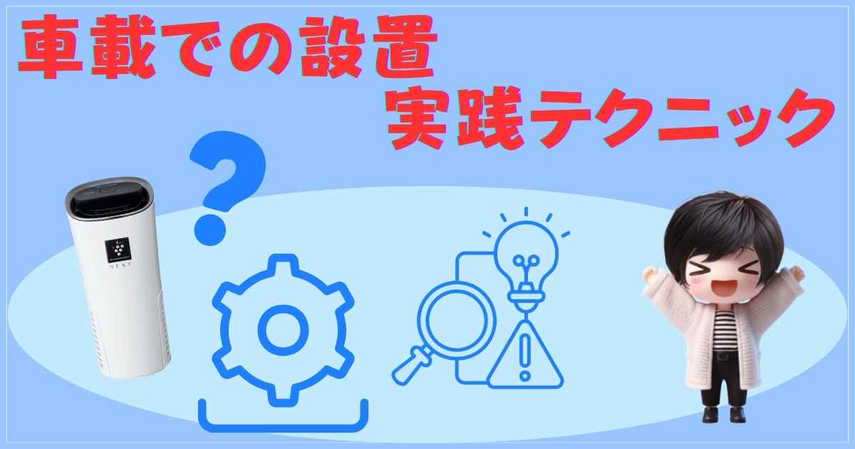 車載での設置・実践テクニック
