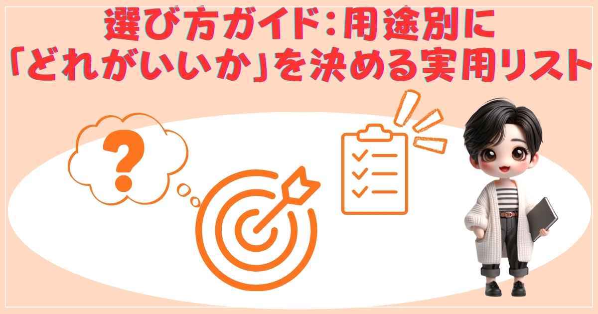 選び方ガイド：用途別にどれがいいかを決める実用リスト