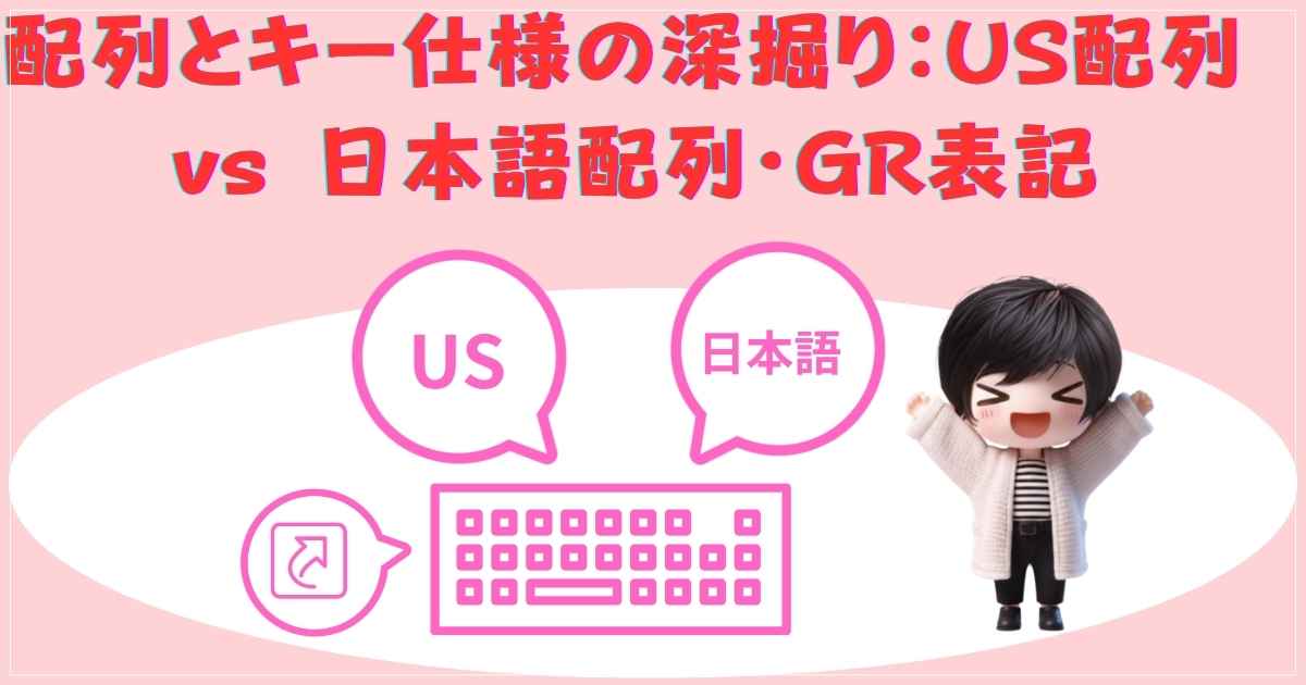 US配列と日本語配列の比較解説
