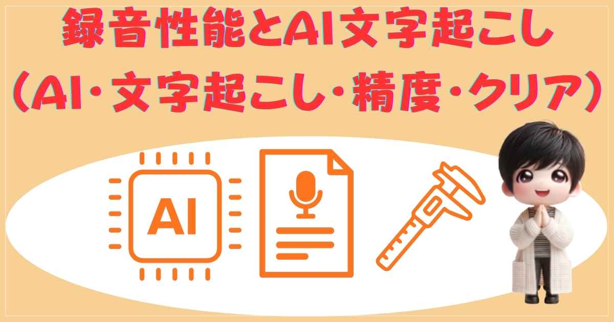 録音性能とAI機能