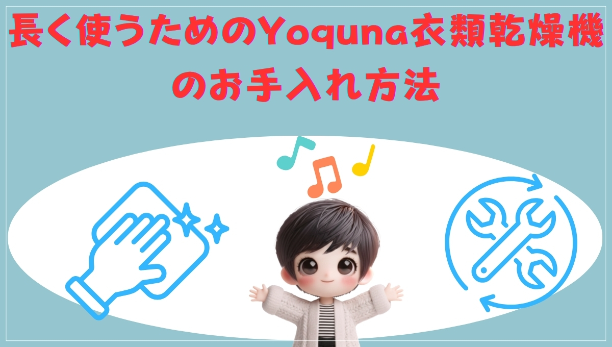 Yoquna衣類乾燥機のお手入れ方法