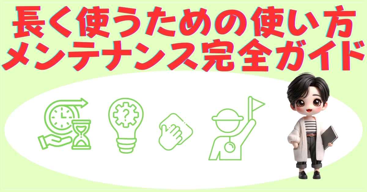 メンテナンス完全ガイド