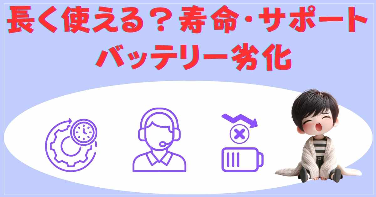 長く使える？寿命・サポート・バッテリー劣化