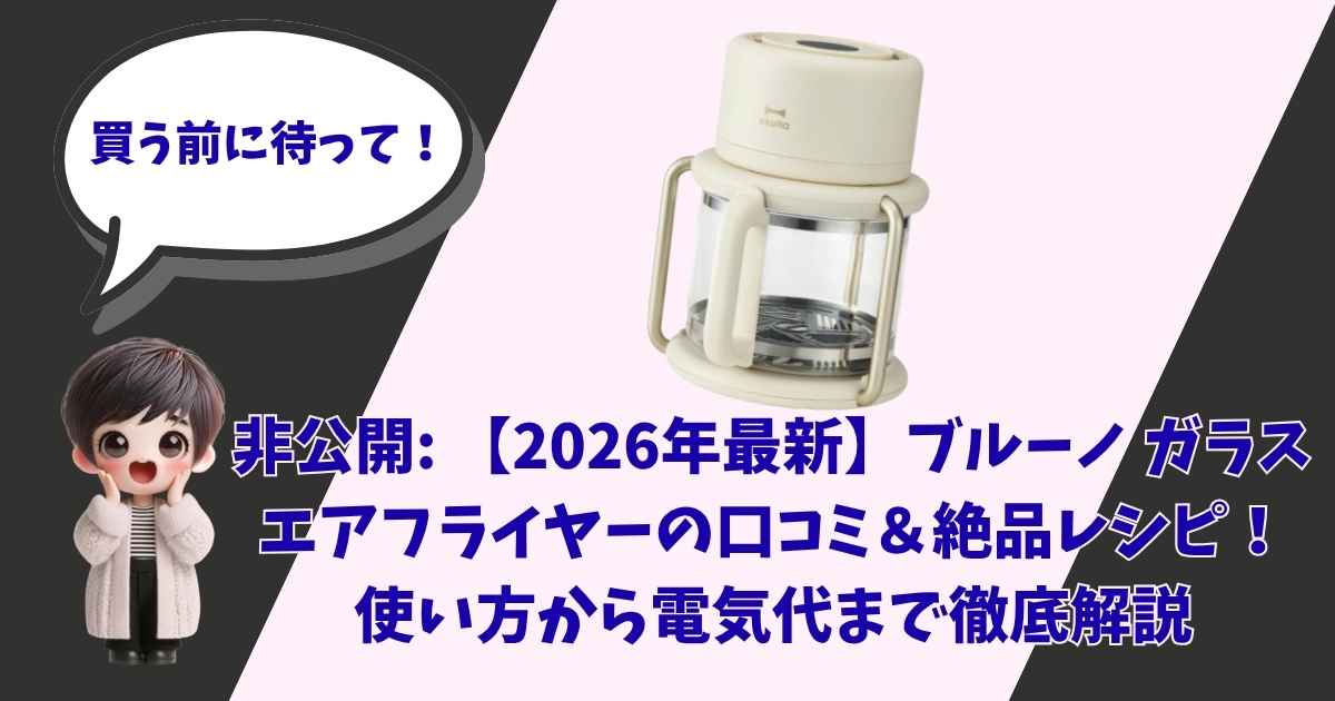 「買う前に待って！」という吹き出しと共に、驚いた表情で頬に手を当てるデフォルメされた女の子のキャラクターと、ブルーノのガラスエアフライヤーの製品画像、そして「2026年最新ブルーノ ガラスエアフライヤーの口コミ＆絶品レシピ」というタイトルテキストが書かれたブログ用アイキャッチ画像。