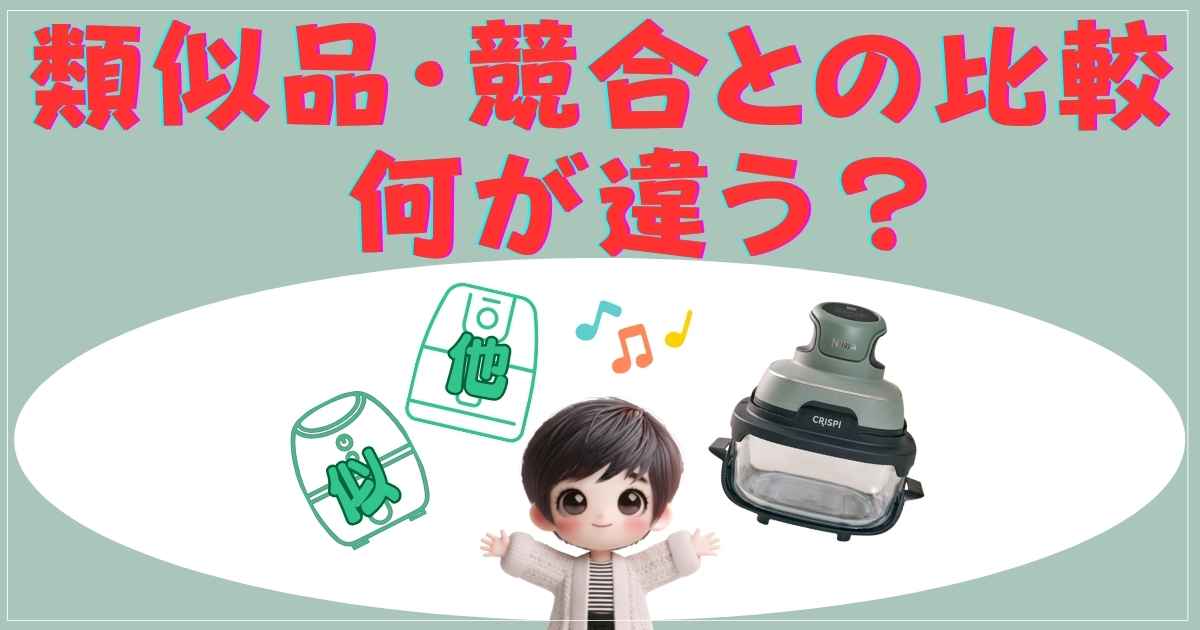 類似品・競合との比較