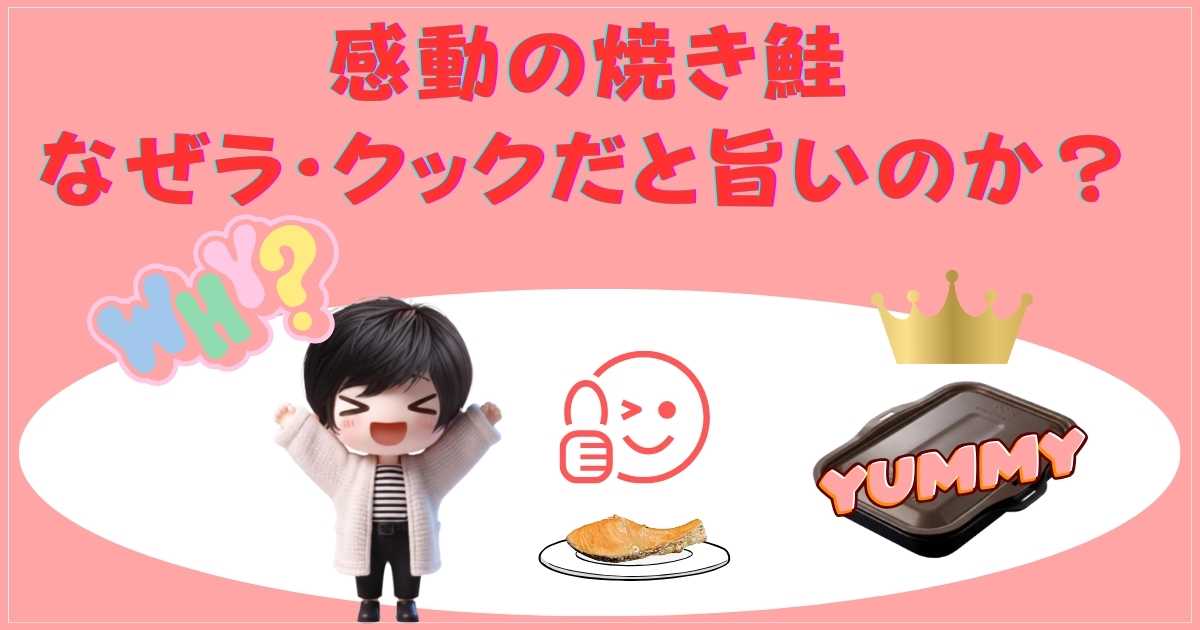 ラ・クックで作る感動の焼き鮭