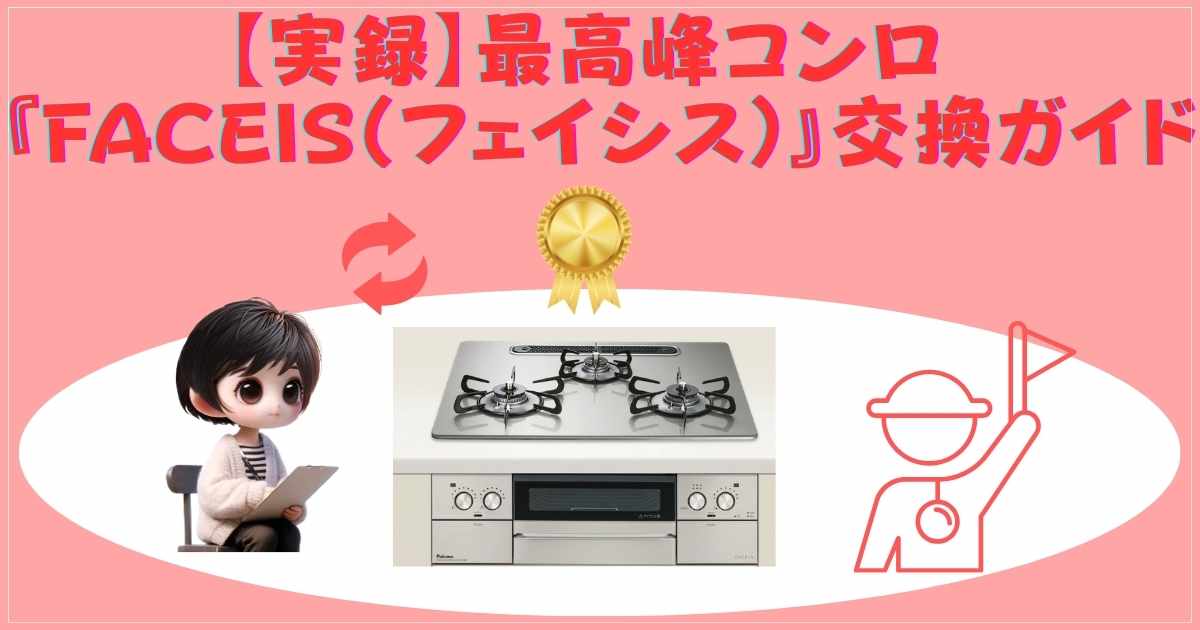 【実録】最高峰コンロ『FACEIS（フェイシス）』交換ガイド