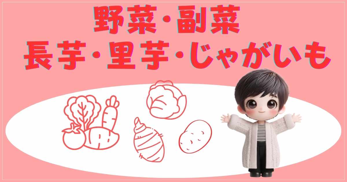 野菜・副菜：長芋・里芋・じゃがいも